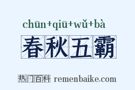春秋五霸是什么意思的图片